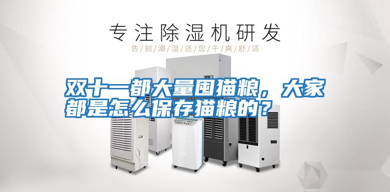 雙十一都大量囤貓糧，大家都是怎么保存貓糧的？