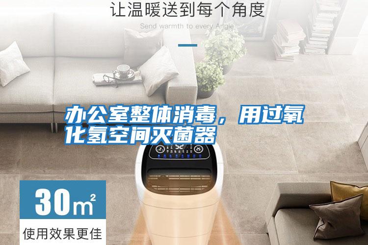 辦公室整體消毒，用過氧化氫空間滅菌器