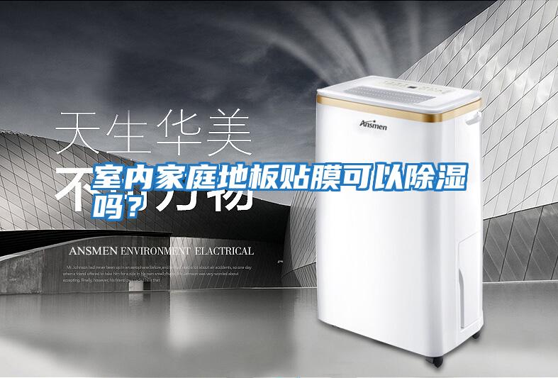室內家庭地板貼膜可以除濕嗎？