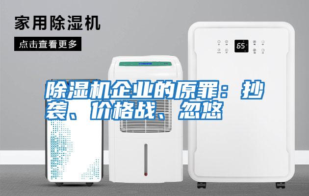 除濕機企業(yè)的原罪：抄襲、價格戰(zhàn)、忽悠