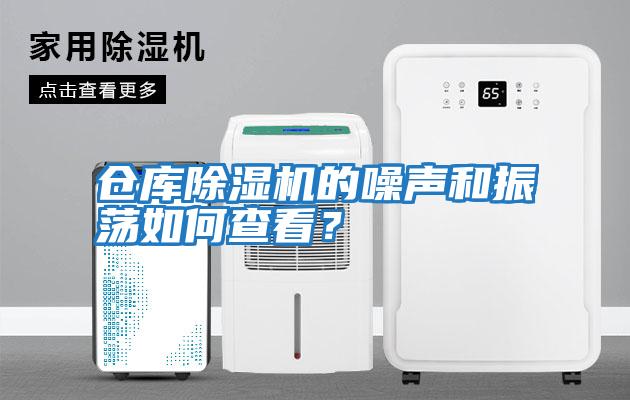 倉庫除濕機的噪聲和振蕩如何查看?