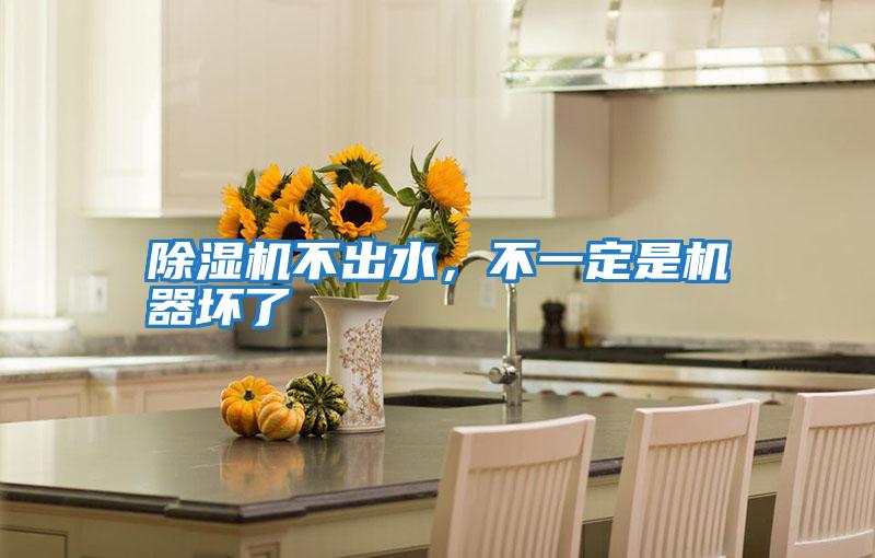 除濕機不出水，不一定是機器壞了