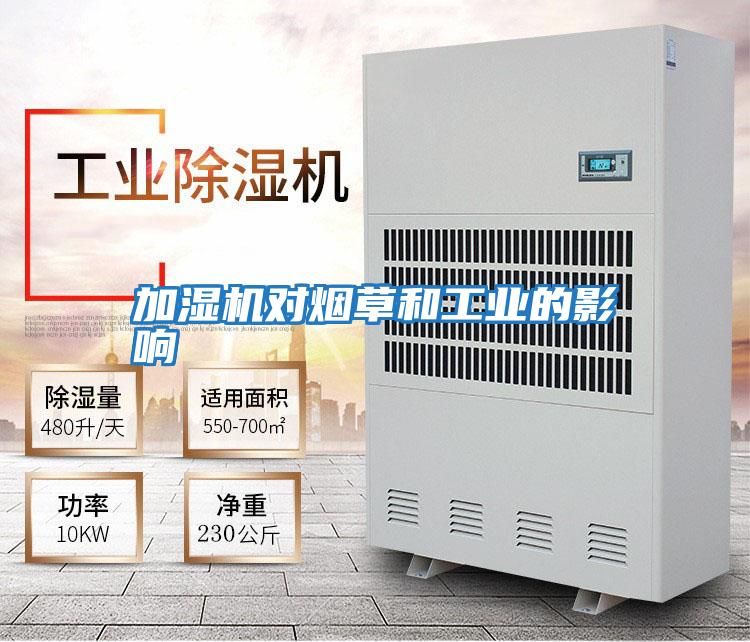 加濕機對煙草和工業的影響