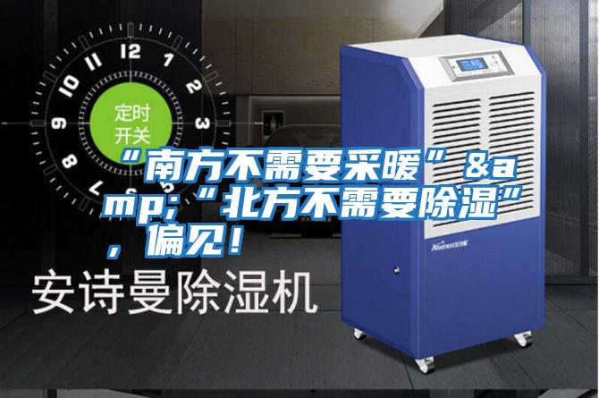 “南方不需要采暖”&“北方不需要除濕”,偏見!
