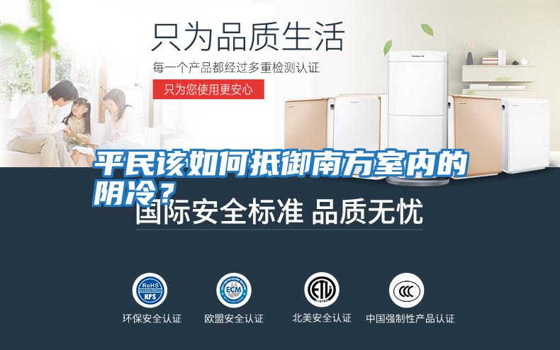 平民該如何抵御南方室內(nèi)的陰冷?