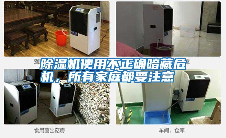 除濕機使用不正確暗藏危機，所有家庭都要注意
