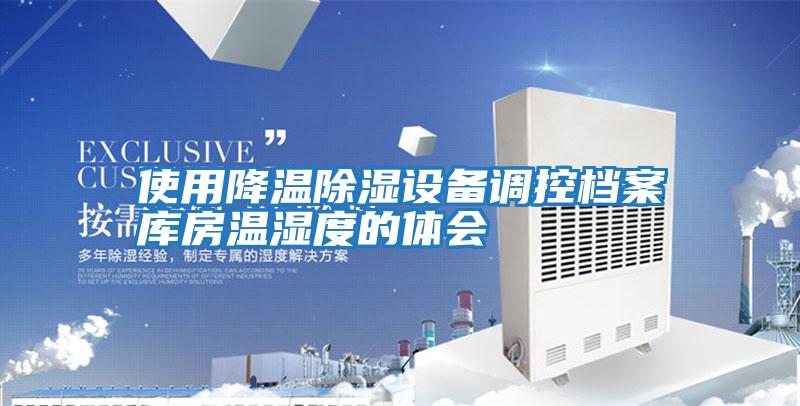使用降溫除濕設備調控檔案庫房溫濕度的體會
