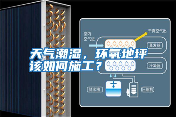 天氣潮濕，環氧地坪該如何施工？