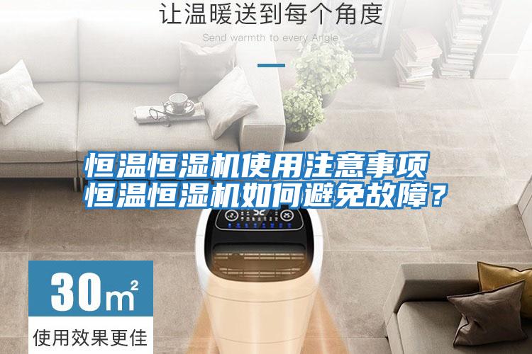 恒溫恒濕機(jī)使用注意事項 恒溫恒濕機(jī)如何避免故障?