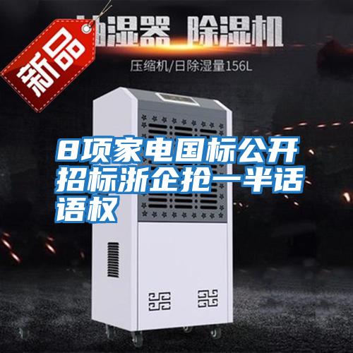 8項(xiàng)家電國(guó)標(biāo)公開(kāi)招標(biāo)浙企搶一半話語(yǔ)權(quán)