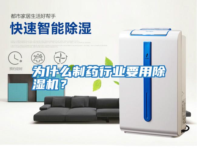 為什么制藥行業(yè)要用除濕機(jī)？