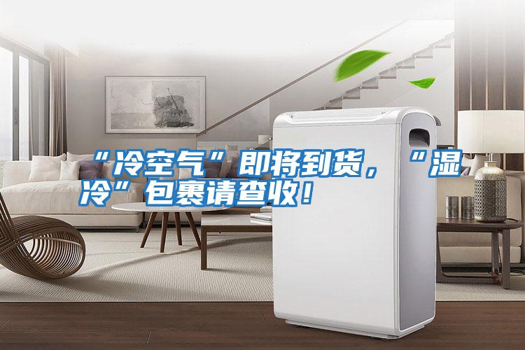 “冷空氣”即將到貨，“濕冷”包裹請查收！