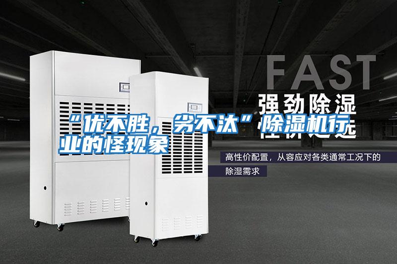 “優(yōu)不勝，劣不汰”除濕機(jī)行業(yè)的怪現(xiàn)象