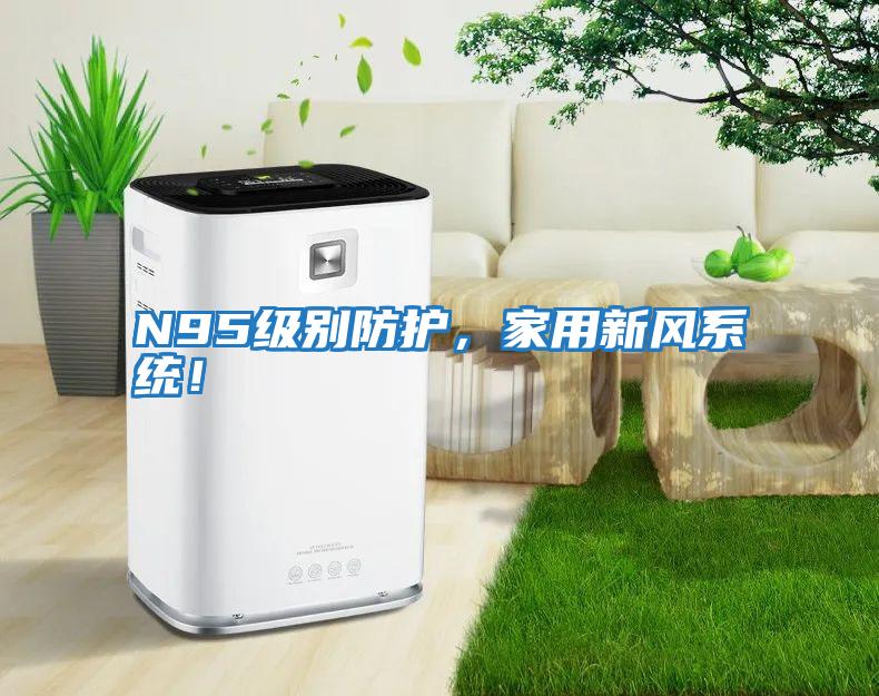N95級別防護，家用新風(fēng)系統(tǒng)！