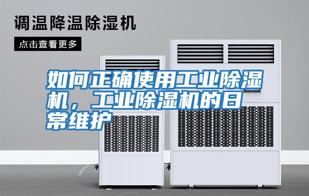 如何正確使用工業除濕機,工業除濕機的日常維護