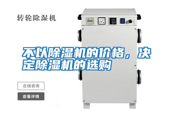 不以除濕機的價格，決定除濕機的選購