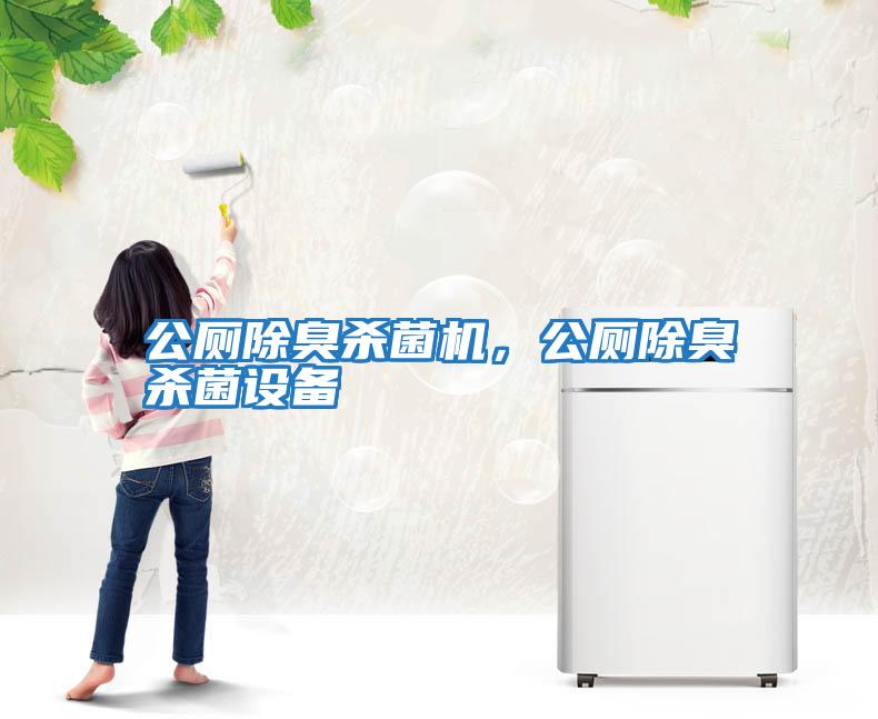 公廁除臭殺菌機，公廁除臭殺菌設(shè)備
