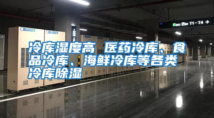 冷庫濕度高 醫藥冷庫、食品冷庫、海鮮冷庫等各類冷庫除濕