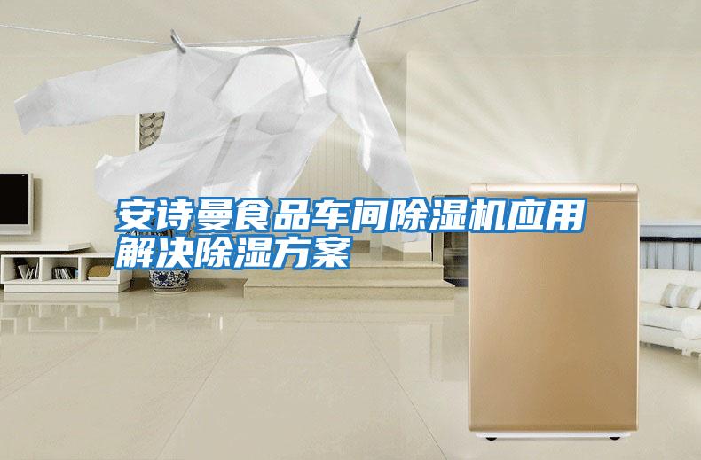 安詩曼食品車間除濕機應(yīng)用解決除濕方案