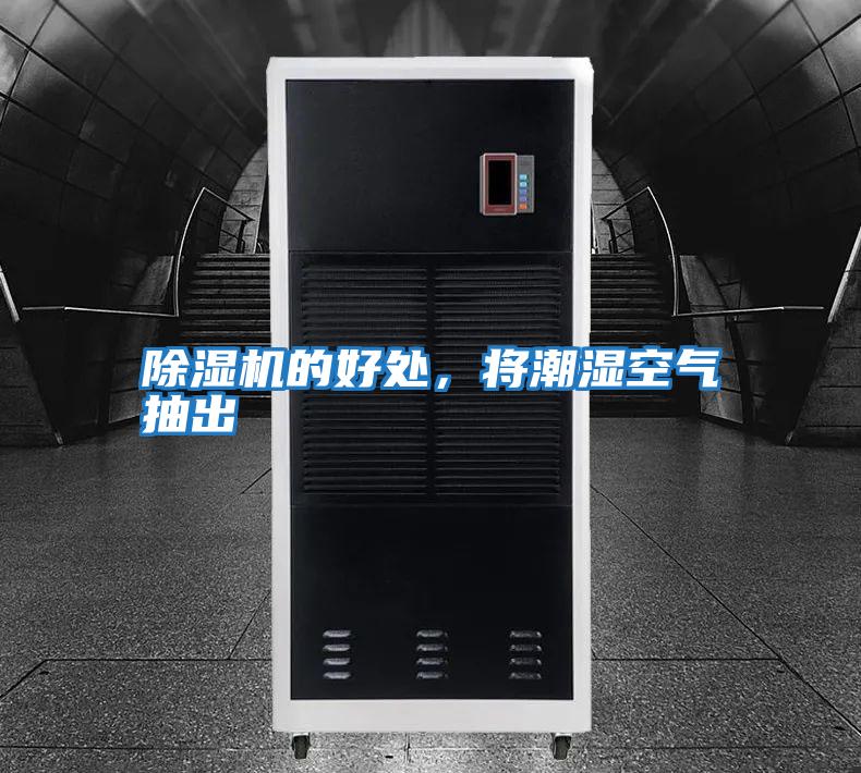 除濕機(jī)的好處，將潮濕空氣抽出