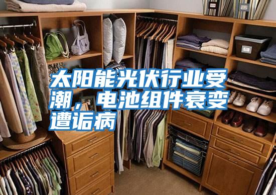 太陽能光伏行業受潮，電池組件衰變遭詬病