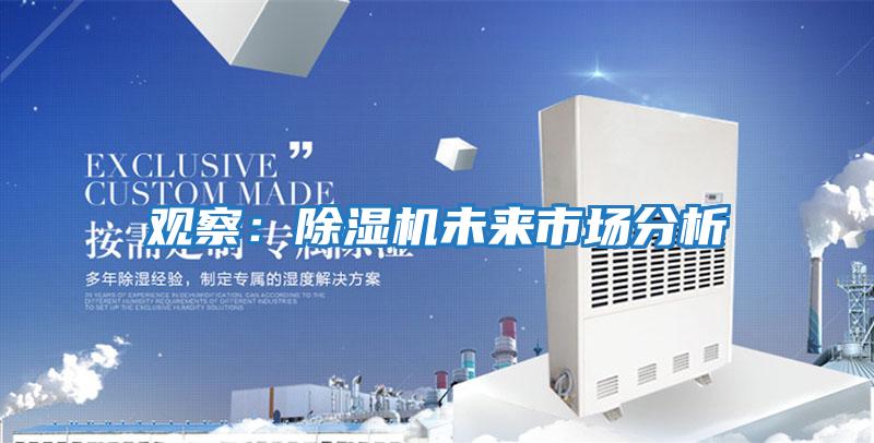 觀察：除濕機(jī)未來市場(chǎng)分析