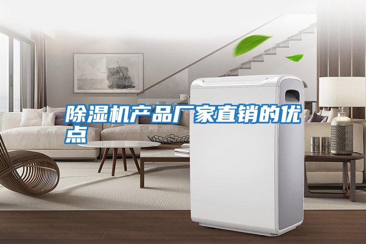 除濕機產品廠家直銷的優點