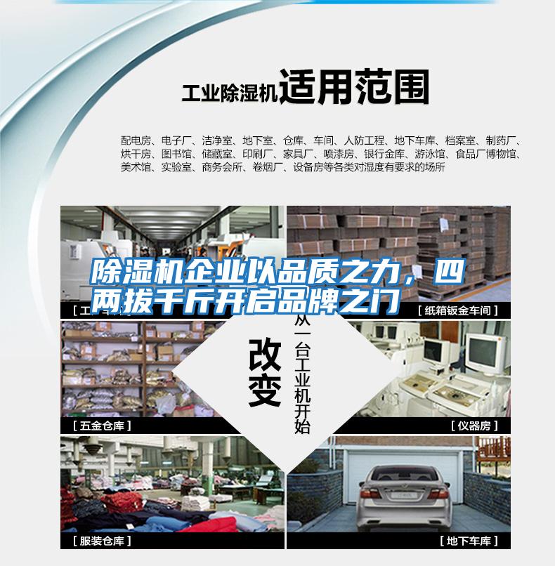 除濕機企業以品質之力,四兩拔千斤開啟品牌之門