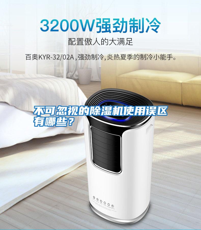 不可忽視的除濕機(jī)使用誤區(qū)有哪些？