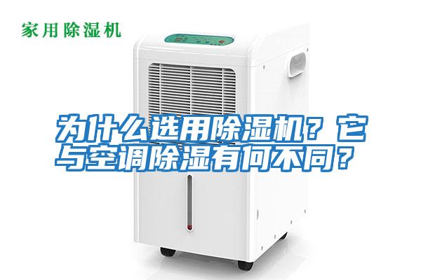 為什么選用除濕機?它與空調除濕有何不同?