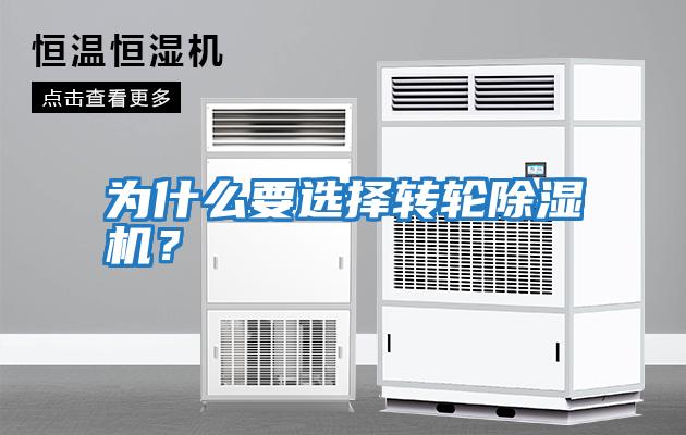為什么要選擇轉輪除濕機？