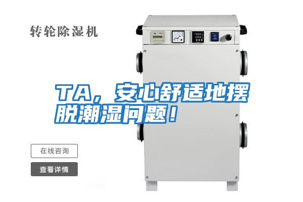 TA,安心舒適地擺脫潮濕問題!