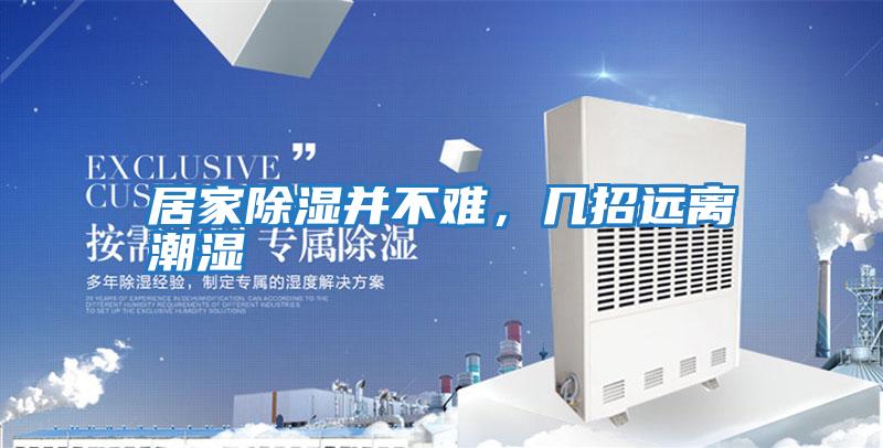 居家除濕并不難，幾招遠(yuǎn)離潮濕