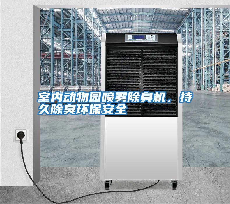 室內動物園噴霧除臭機，持久除臭環保安全