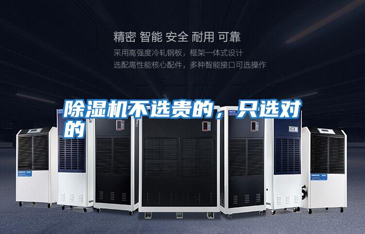 除濕機不選貴的，只選對的