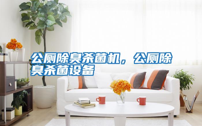 公廁除臭殺菌機,公廁除臭殺菌設(shè)備