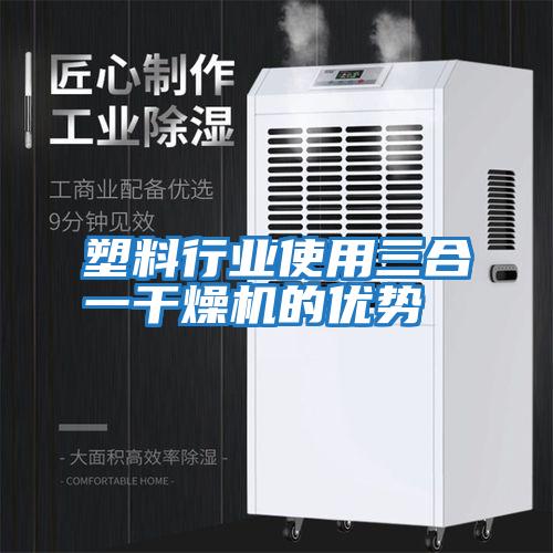 塑料行業使用三合一干燥機的優勢