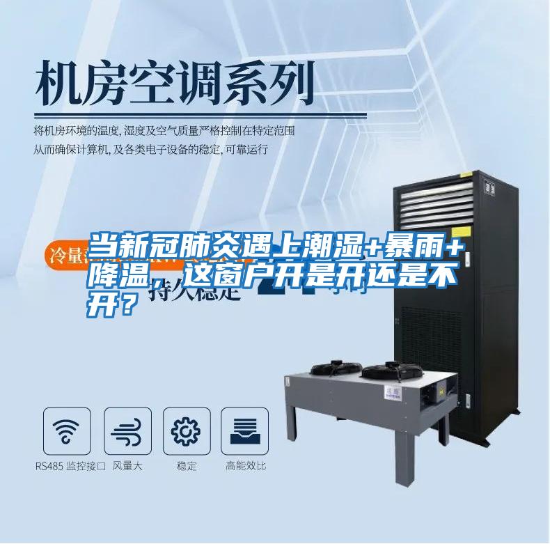 當(dāng)新冠肺炎遇上潮濕+暴雨+降溫，這窗戶開(kāi)是開(kāi)還是不開(kāi)？