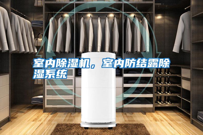 室內除濕機,室內防結露除濕系統