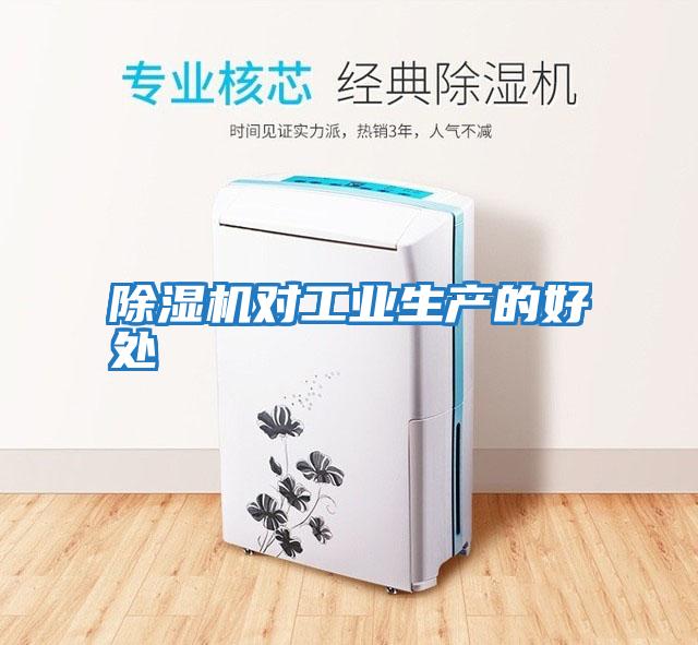 除濕機對工業生產的好處