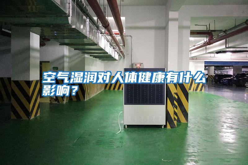 空氣濕潤對人體健康有什么影響?
