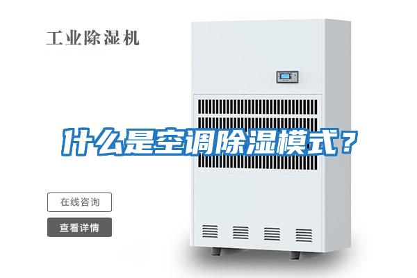 什么是空調除濕模式？