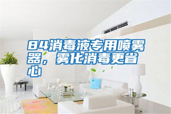 84消毒液專用噴霧器，霧化消毒更省心