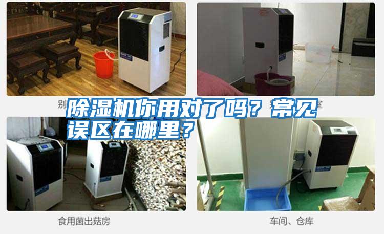 除濕機你用對了嗎？常見誤區在哪里？