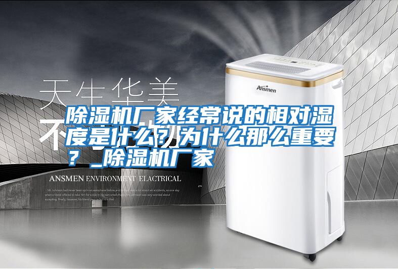 除濕機廠家經常說的相對濕度是什么？為什么那么重要？_除濕機廠家