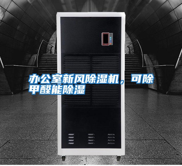 辦公室新風除濕機，可除甲醛能除濕