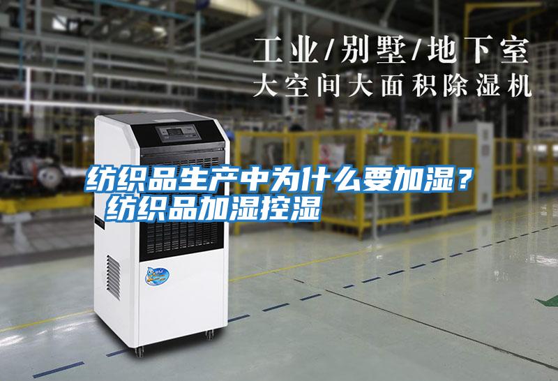 紡織品生產(chǎn)中為什么要加濕? 紡織品加濕控濕