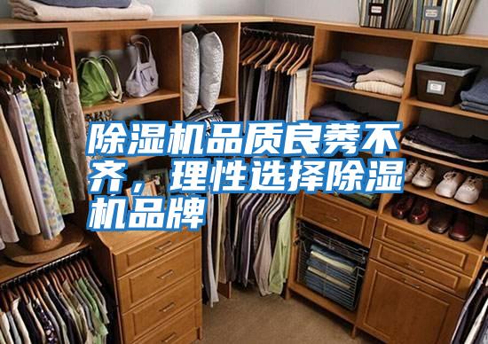 除濕機品質良莠不齊，理性選擇除濕機品牌
