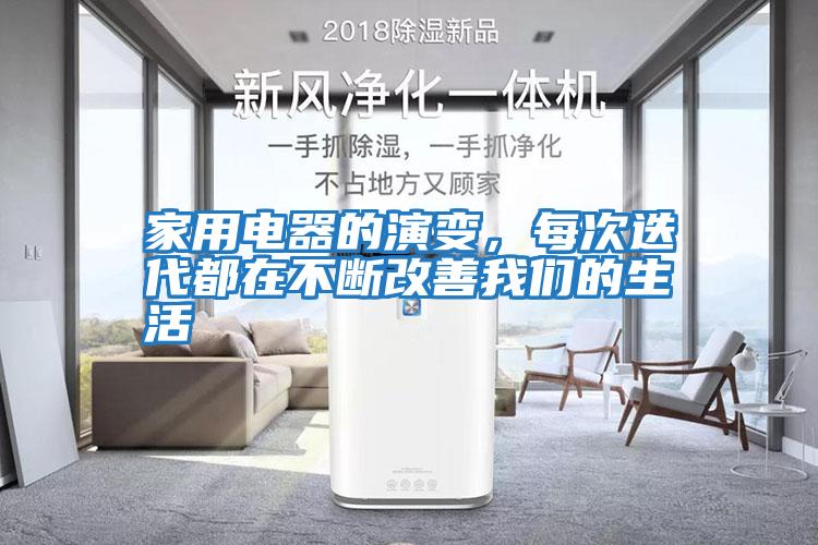 家用電器的演變,每次迭代都在不斷改善我們的生活