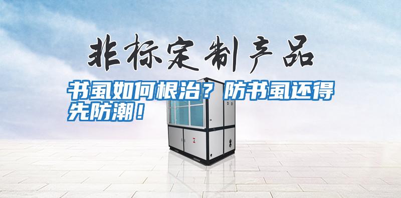 書虱如何根治？防書虱還得先防潮！